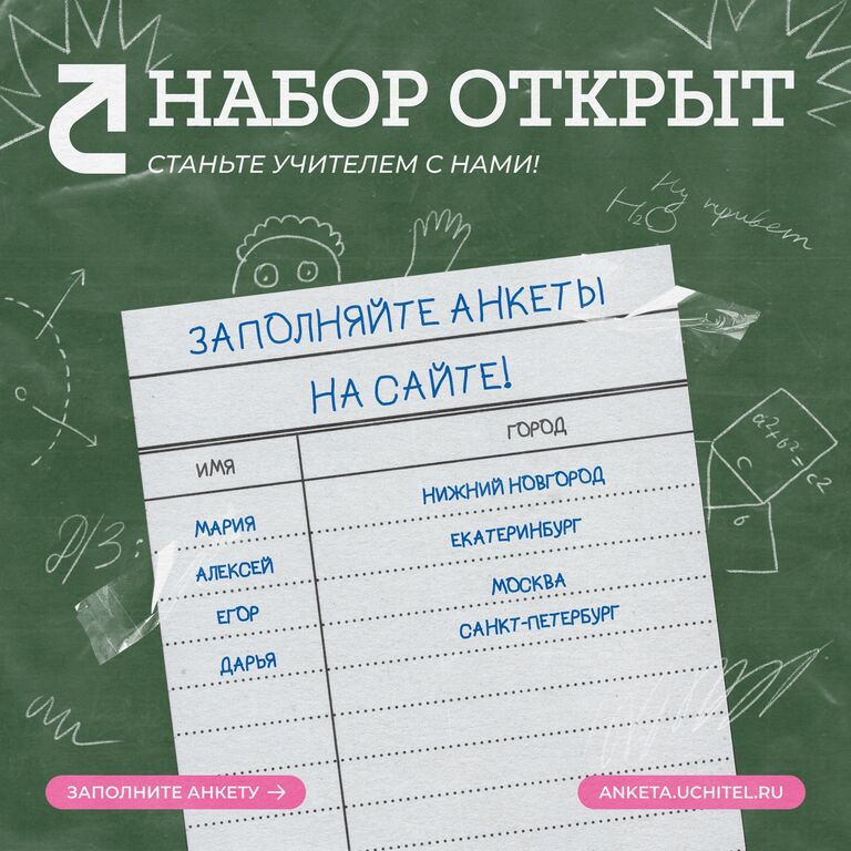 Учитель для каждого: Вакансии в программу «Учитель для каждого»