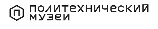 Политехнический музей: Оператор контактного центра