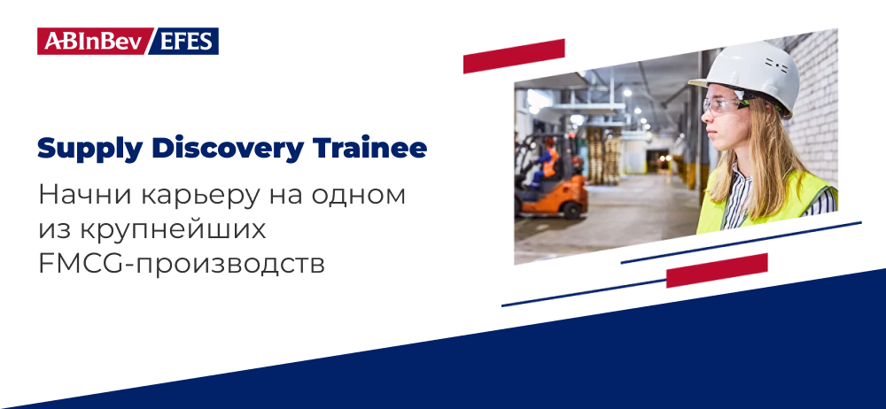 AB InBev Efes: Пивоваренная компания России №1 приглашает тебя на оплачиваемую программу развития