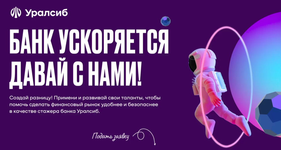 УРАЛСИБ: 7 направлений стажировки