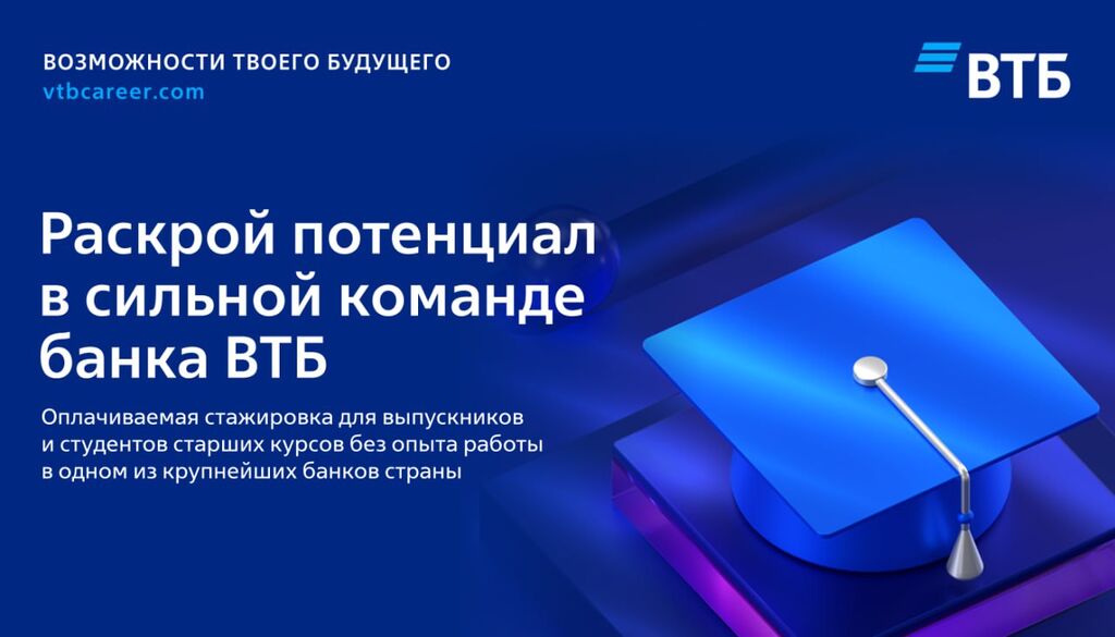 ВТБ: Началась подача заявок на оплачиваемую стажировку от ВТБ! Открыты направления: продуктолог, аналитик, финансист, HR, юрист и специалист корпоративно-инвестиционного бизнеса.