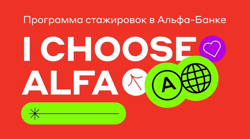 Альфа-Банк: Альфа-Банк ищет стажёра