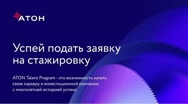 АТОН: Стажировка в АТОН!