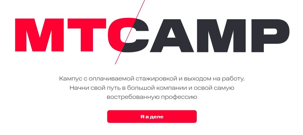 МТС: МТС Camp