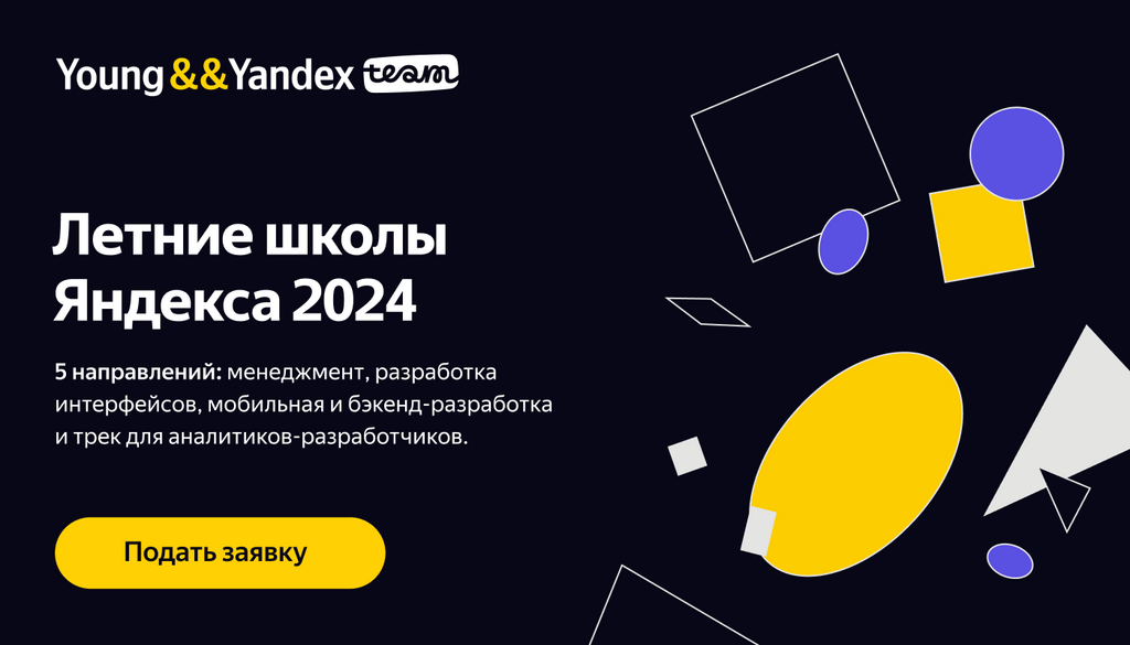 ЯНДЕКС: Летние школы 2024