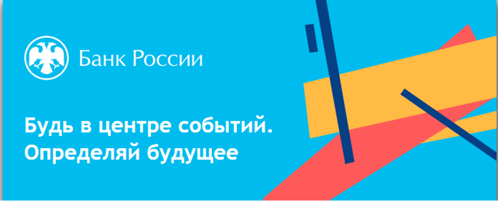 Банк России (ЦБ): Стажер в сфере денежно-кредитной политики