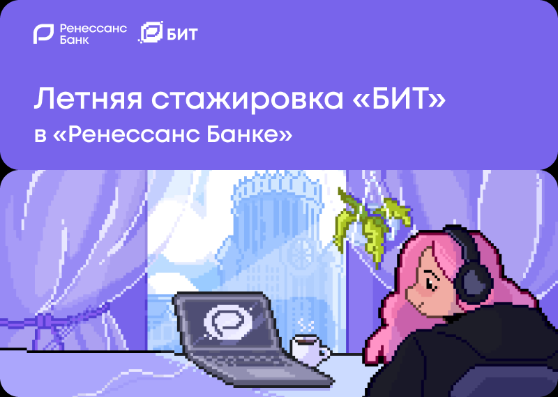 Банк Ренессанс Кредит: Летняя стажировка БИТ