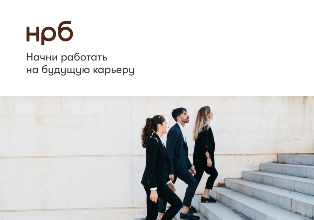 НРБ: стажировка