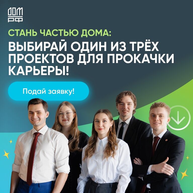 ДОМ.РФ: Стартуем набор на две крутые стажировки — СПРИНТ и СТАРТ и программу развития ПРОЕКТ.Ф!