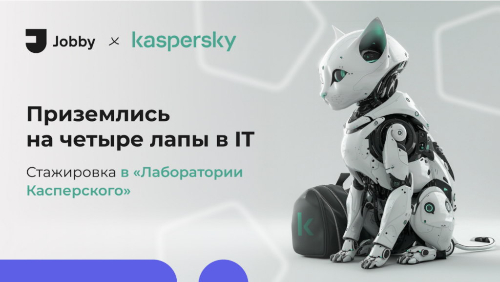 Лаборатория  Касперского: Блестящий старт IT карьеры на весенней стажировке от Лаборатории Касперского!