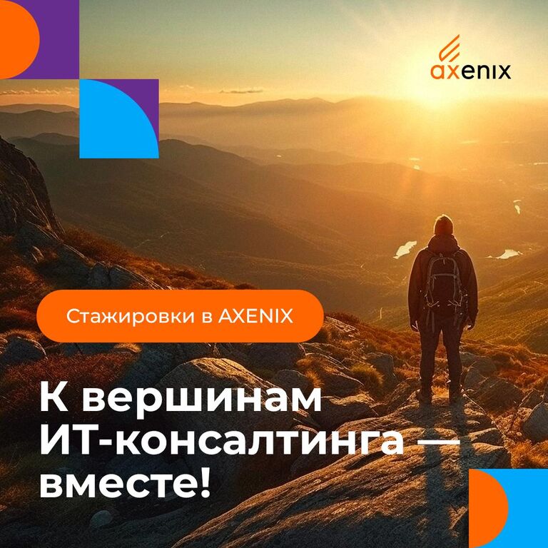 AXENIX: AXENIX приглашает стажеров и аналитиков в свою команду