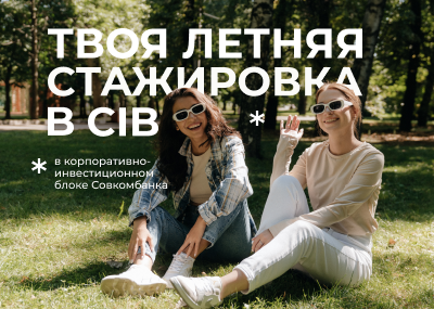 СОВКОМБАНК: Стажёр в корпоративно-инвестиционный блок Совкомбанка: NextGen CIB