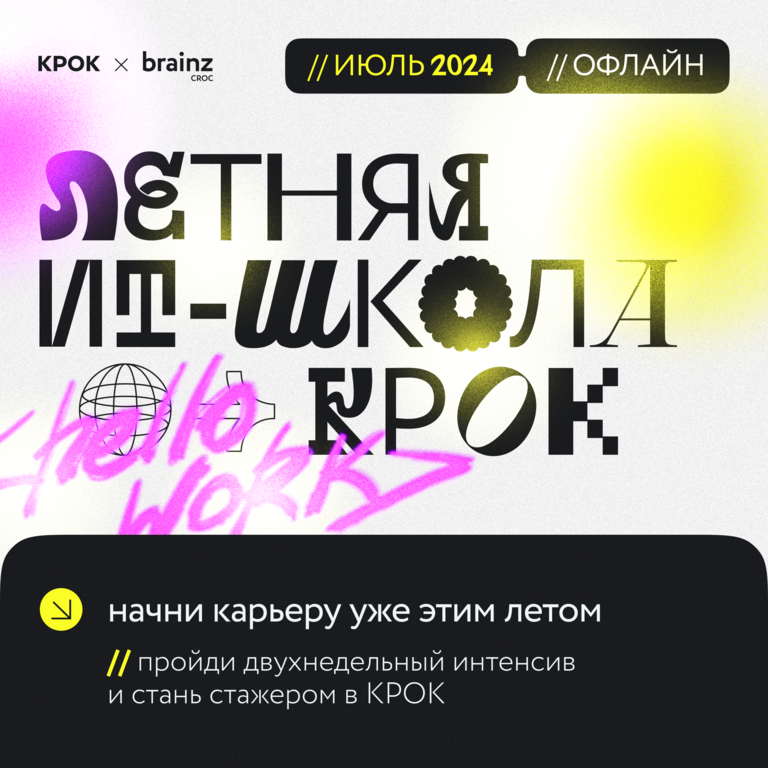 КРОК: Начни карьеру в технологической компании уже этим летом