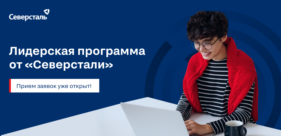 Северсталь: Лидерская программа «Северстали»