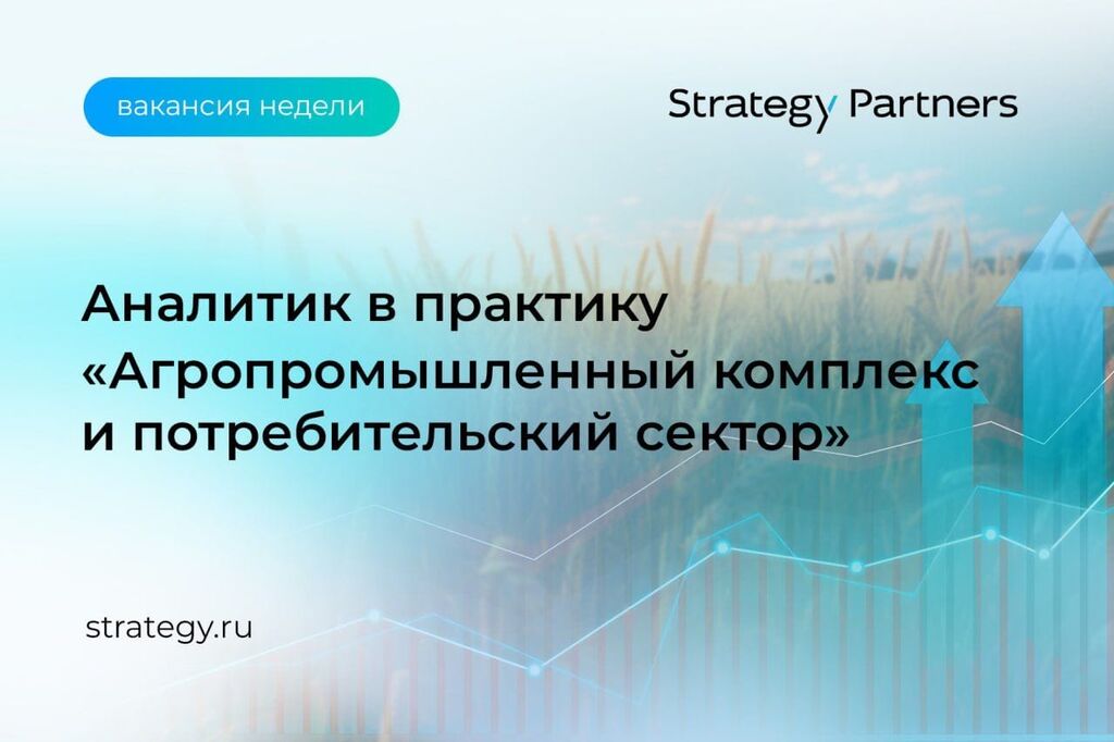 Strategy Partners: Аналитик (Аграрно-промышленный комплекс и потребительский сектор)