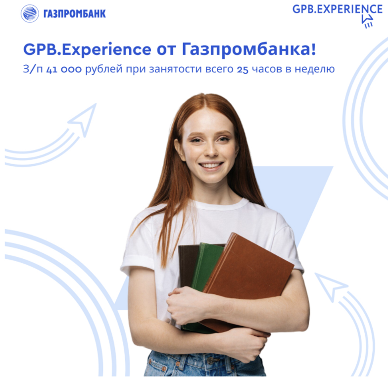 ГАЗПРОМБАНК: Залетай на стажировку GPB.Experience от Газпромбанка!
