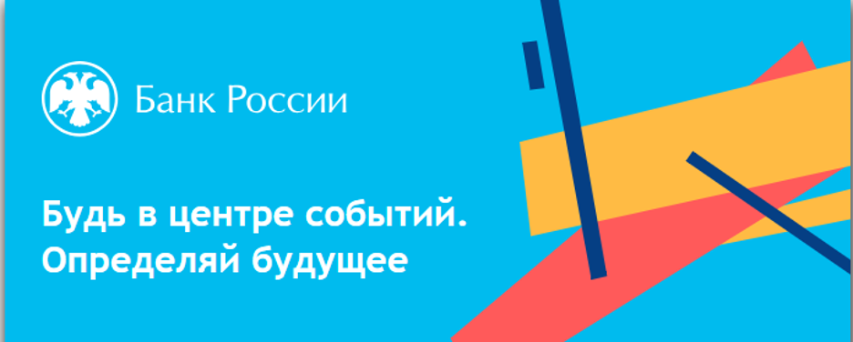 Банк России (ЦБ): Начинающий специалист по автоматизации работы с данными (Excel, VBA)