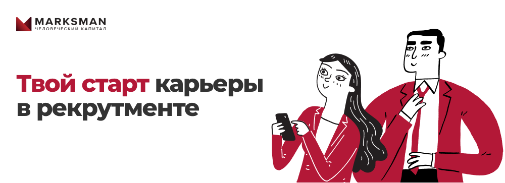 MarksMan: Начни карьеру в рекрутменте без профильных знаний и опыта работы!