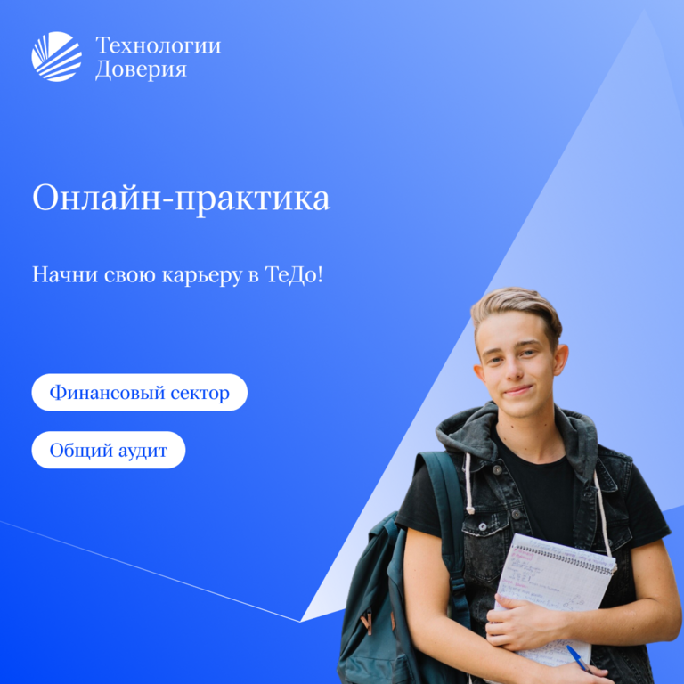 Технологии Доверия: Онлайн-практика + июль = самое продуктивное лето и возможность оффера в ТеДо!