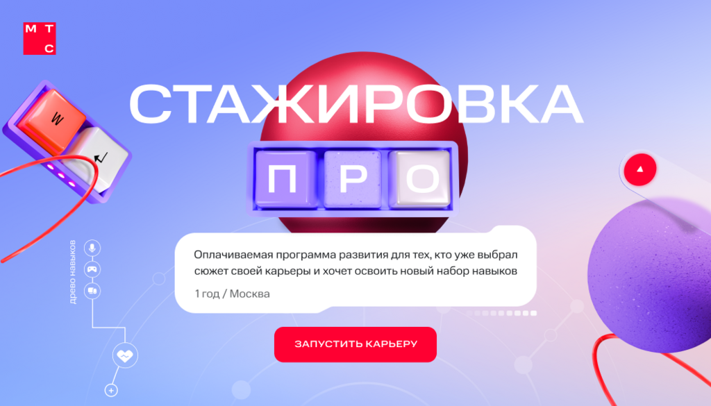 МТС: Стажировка МТС ПРО