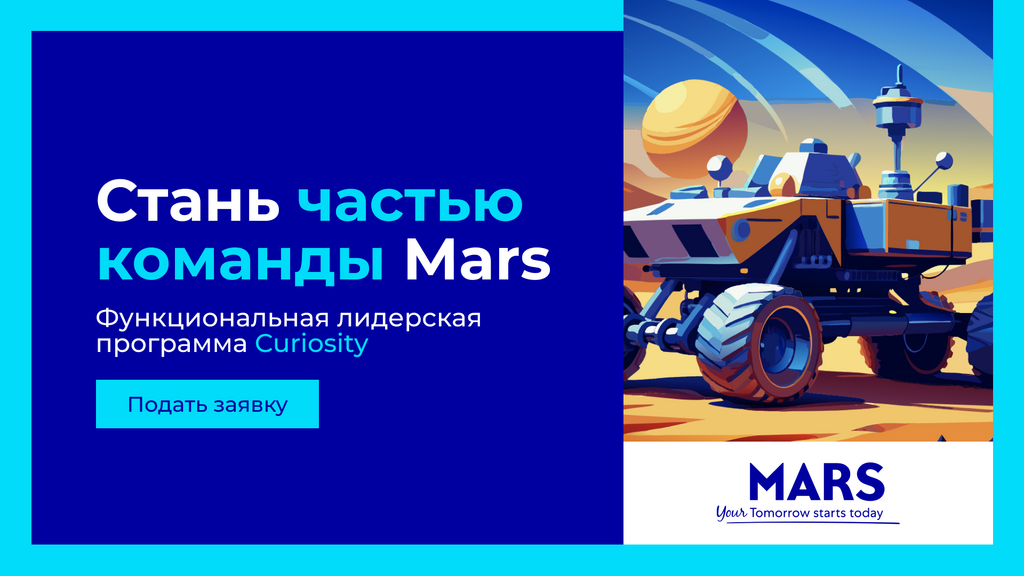 MARS: Компания Mars запускает функциональную лидерскую программу Curiosity