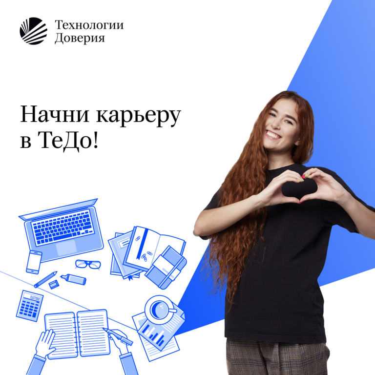 Технологии Доверия: Вакансии в ТеДо