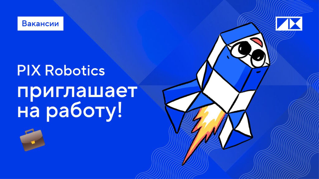 PIX Robotics: Вакансии для начинающих специалистов
