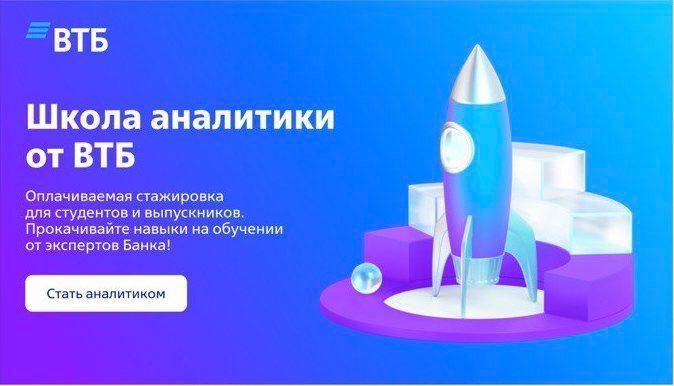 ВТБ: ШКОЛА АНАЛИТИКИ