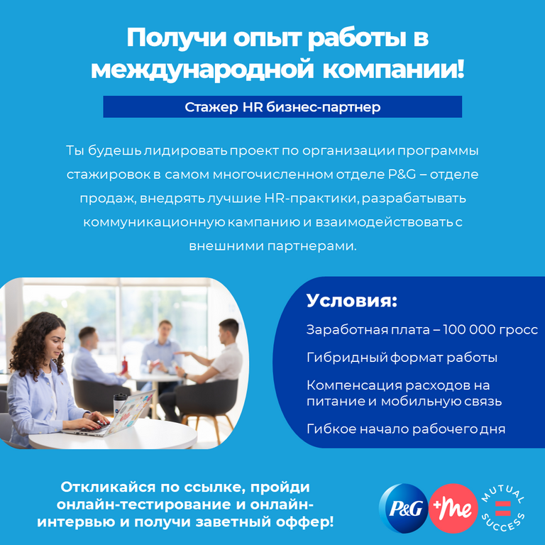Procter & Gamble: HR стажер