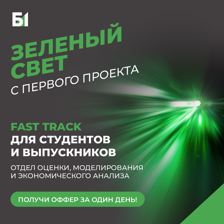 Б1: Запускаем Fast Track в группу оценки, моделирования и экономического анализа Б1!