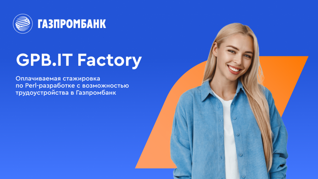 ГАЗПРОМБАНК: Газпромбанк открывает набор на оплачиваемую стажировку GPB. IT Factory: Perl-разработка