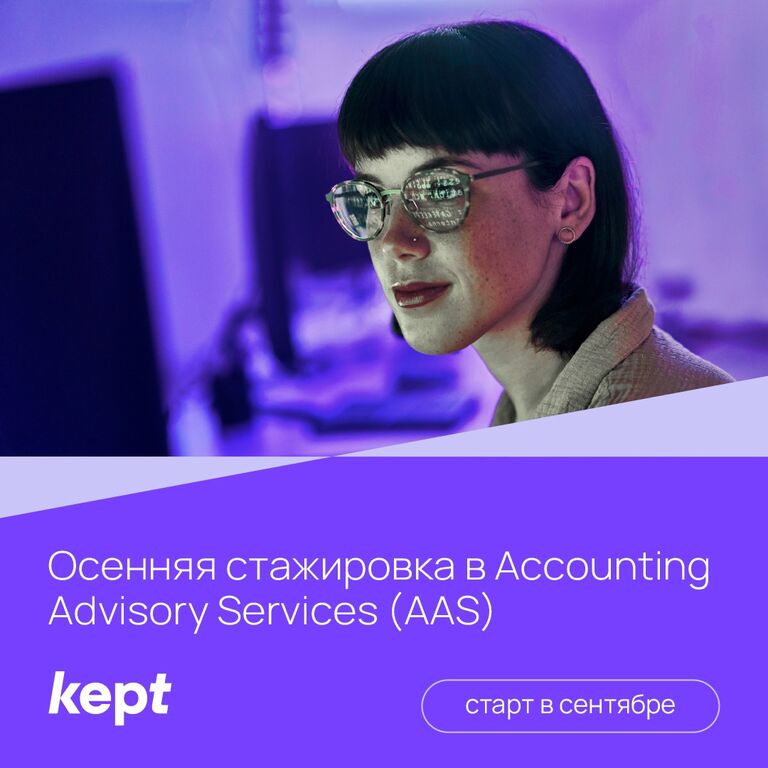 Kept: Осенняя стажировка в Группе по оказанию услуг в области бухгалтерского учета и отчетности