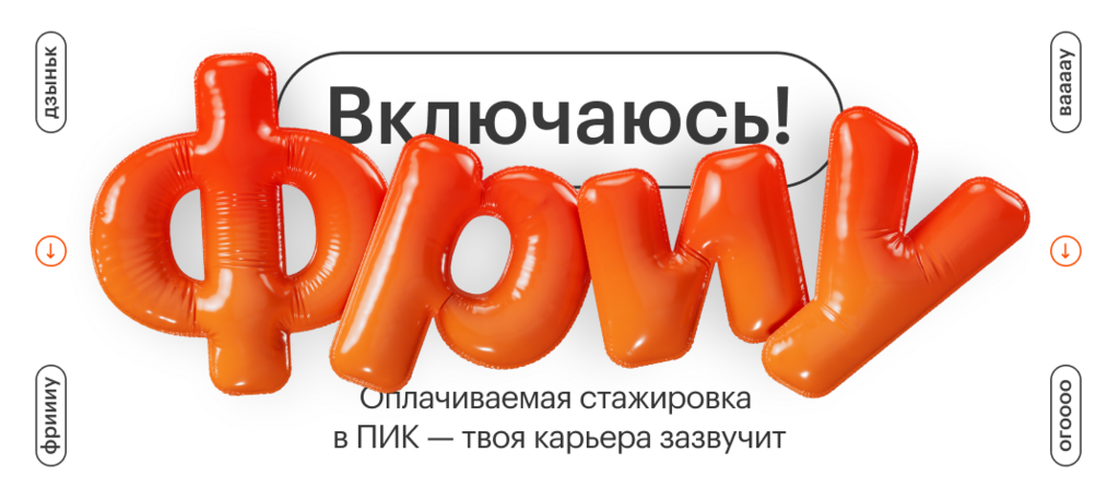 ПИК: Ворваться в девелопмент на всех скоростях и поймать вау-эмоции от карьеры? Легко — на оплачиваемой стажировке «фриу» от ПИК.