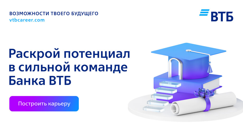 ВТБ: Вакансии по программе ВТБ РОСТ
