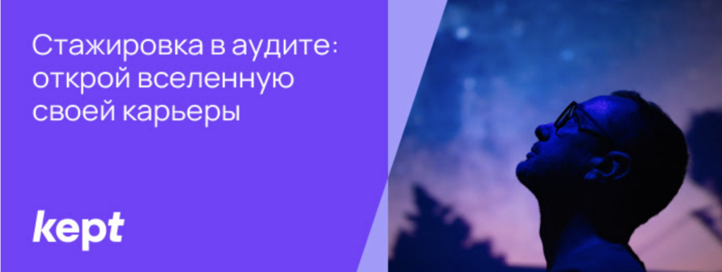 Kept: Открой вселенную своей карьеры в аудите Kept
