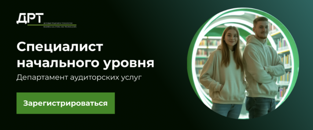 АО «Деловые Решения и Технологии» (ДРТ): ДРТ приглашает тебя на вакансию в Департамент аудиторских услуг.