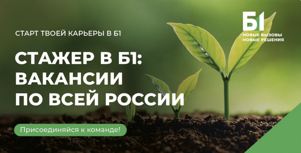 Б1: Стажировка в Б1