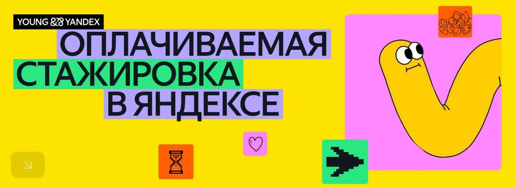 ЯНДЕКС: Стажировка в Яндексе