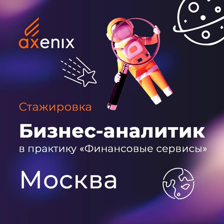 AXENIX: Набор стажеров и аналитиков по направлению бизнес-анализ в Департамент финансовых сервисов