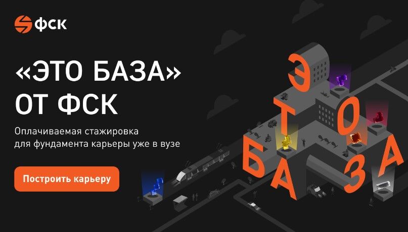 ФСК: Оплачиваемая стажировка (Шесть направлений)