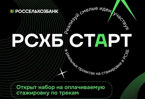 АО «Россельхозбанк»: РСХБ СТАРТ – пройди стажировку от Россельхозбанка в одном из крупнейших банков России!