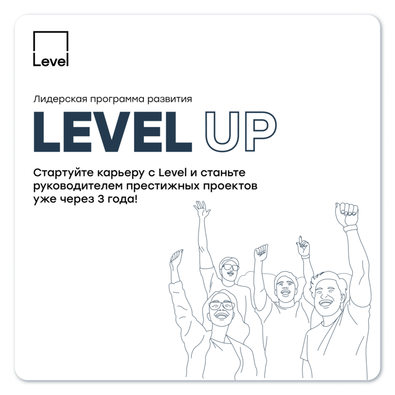 Level Group: Участвуй в программе Level Up