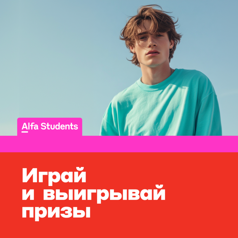 Альфа-Банк: Участвуй в игре и выигрывай призы