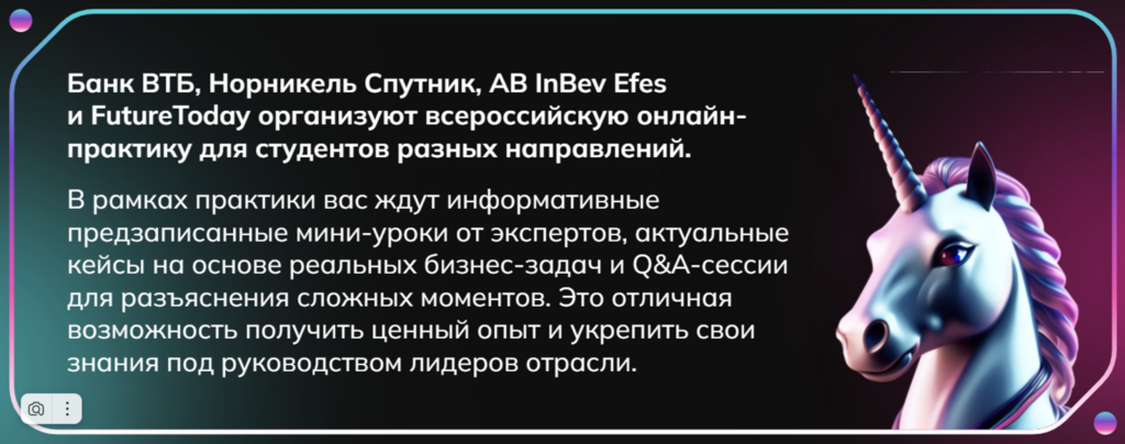 FUTURE TODAY: Онлайн-практика в топовых компаниях для студентов любых направлений