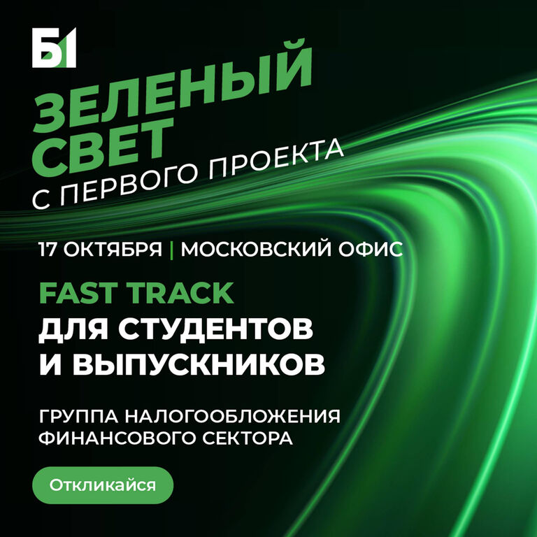 Б1: Компания Б1 открывает набор на Fast Track для стажеров в группу налогообложения финансового сектора!