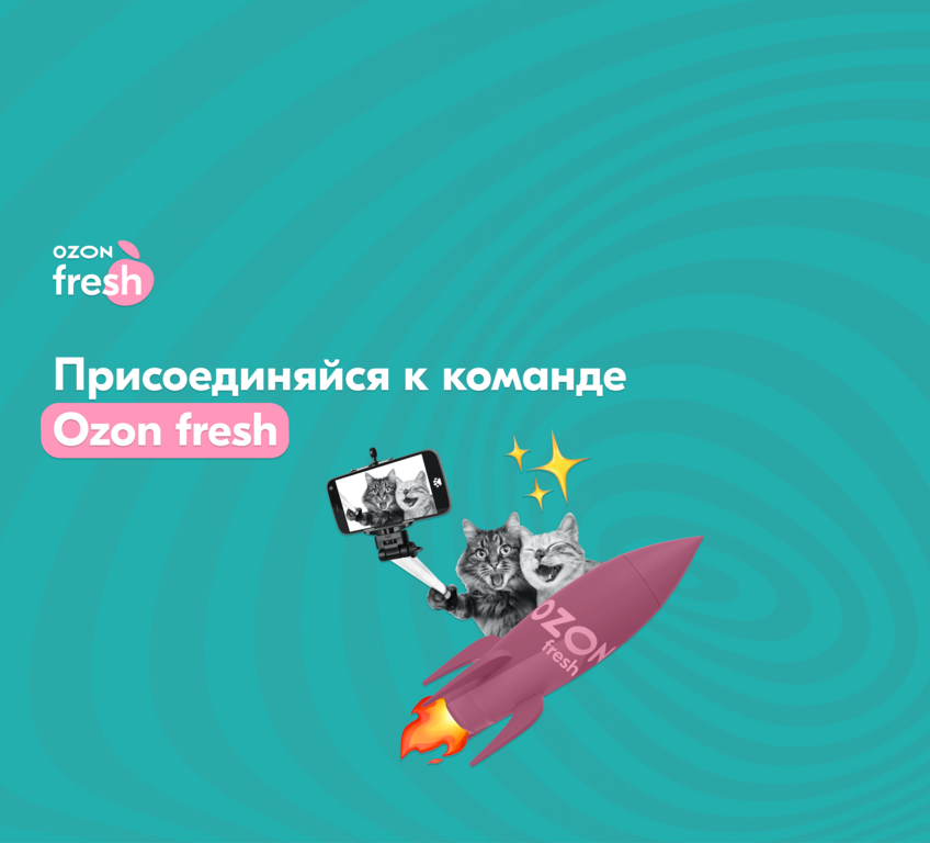 Ozon Fresh: Вакансия в e-commerce
