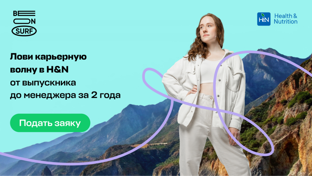 H&N (ex Danone): Новый поток лидерской программы Be on Surf!