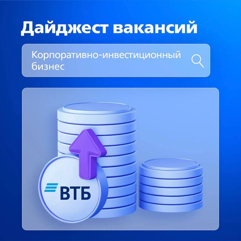 ВТБ: Открыты вакансии на программу ВТБ РОСТ в КИБ