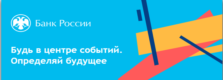 Банк России (ЦБ): Эксперт в отдел анализа финансовой устойчивости