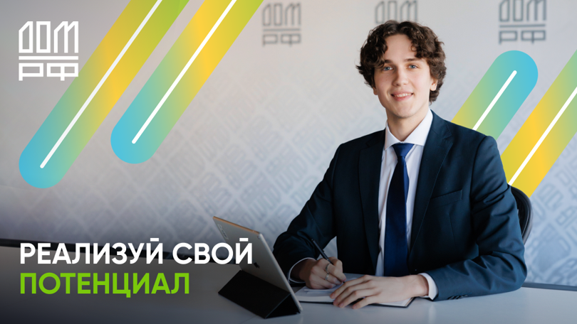 ДОМ.РФ